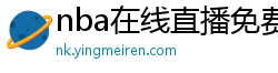 nba在线直播免费观看直播